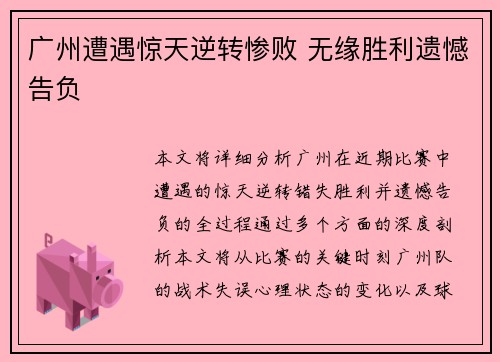 广州遭遇惊天逆转惨败 无缘胜利遗憾告负