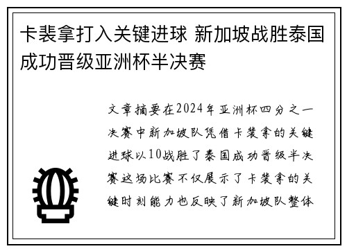 卡裴拿打入关键进球 新加坡战胜泰国成功晋级亚洲杯半决赛