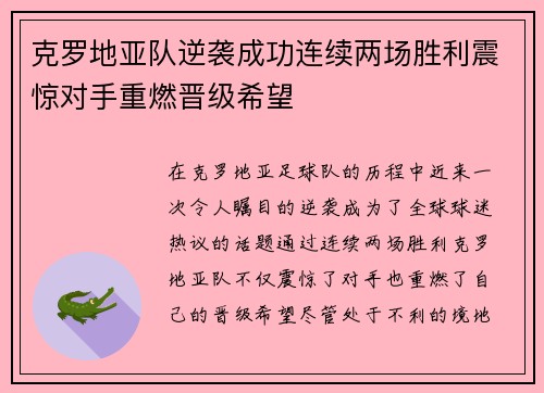 克罗地亚队逆袭成功连续两场胜利震惊对手重燃晋级希望