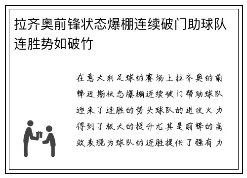 拉齐奥前锋状态爆棚连续破门助球队连胜势如破竹