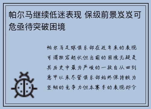 帕尔马继续低迷表现 保级前景岌岌可危亟待突破困境