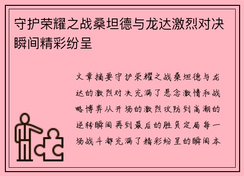 守护荣耀之战桑坦德与龙达激烈对决瞬间精彩纷呈
