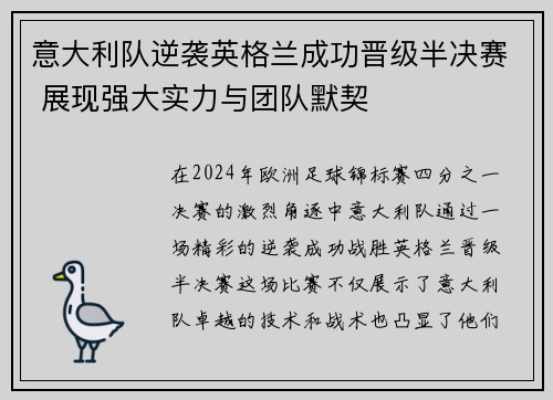 意大利队逆袭英格兰成功晋级半决赛 展现强大实力与团队默契