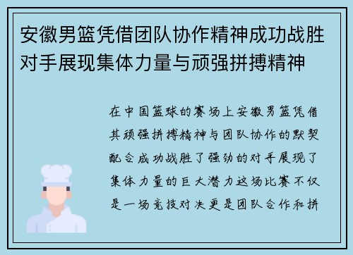 安徽男篮凭借团队协作精神成功战胜对手展现集体力量与顽强拼搏精神