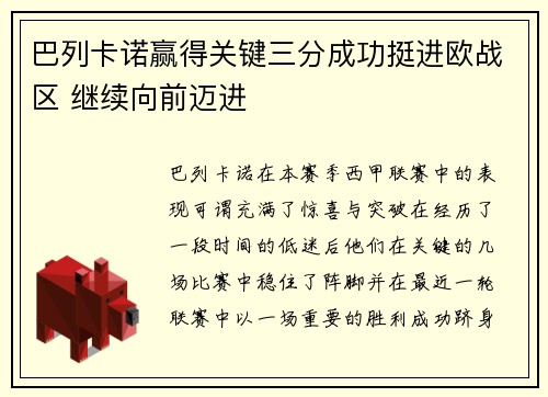 巴列卡诺赢得关键三分成功挺进欧战区 继续向前迈进