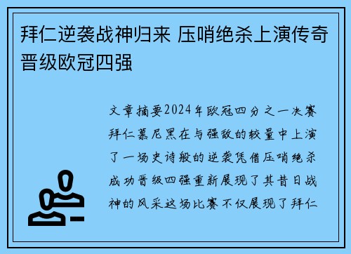 拜仁逆袭战神归来 压哨绝杀上演传奇晋级欧冠四强