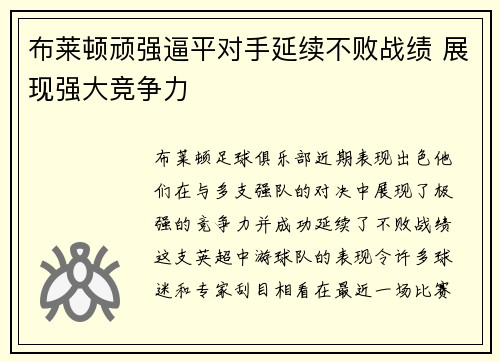 布莱顿顽强逼平对手延续不败战绩 展现强大竞争力