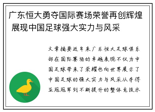 广东恒大勇夺国际赛场荣誉再创辉煌 展现中国足球强大实力与风采