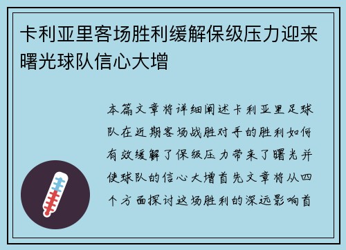 卡利亚里客场胜利缓解保级压力迎来曙光球队信心大增