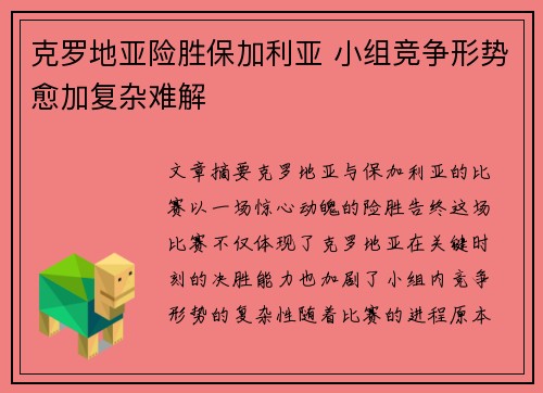 克罗地亚险胜保加利亚 小组竞争形势愈加复杂难解