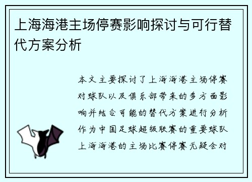 上海海港主场停赛影响探讨与可行替代方案分析