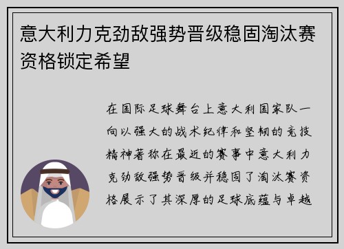意大利力克劲敌强势晋级稳固淘汰赛资格锁定希望