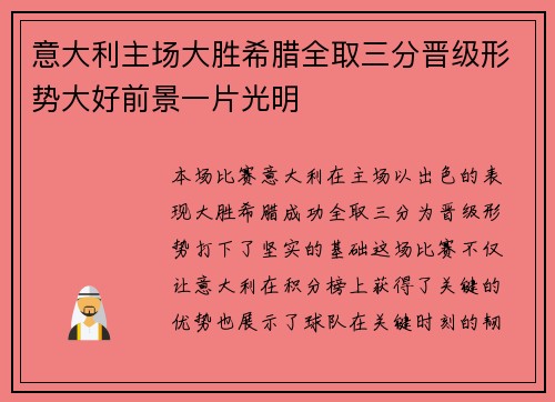 意大利主场大胜希腊全取三分晋级形势大好前景一片光明