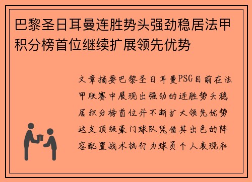 巴黎圣日耳曼连胜势头强劲稳居法甲积分榜首位继续扩展领先优势