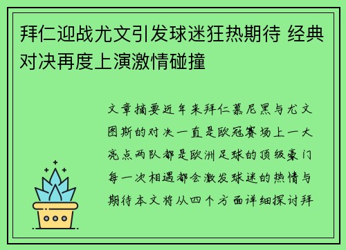 拜仁迎战尤文引发球迷狂热期待 经典对决再度上演激情碰撞