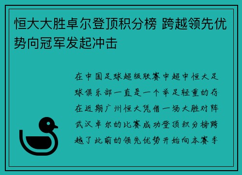 恒大大胜卓尔登顶积分榜 跨越领先优势向冠军发起冲击