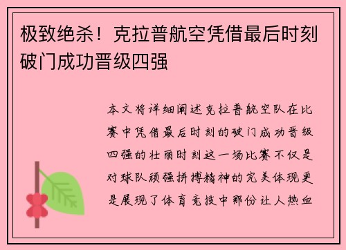 极致绝杀！克拉普航空凭借最后时刻破门成功晋级四强
