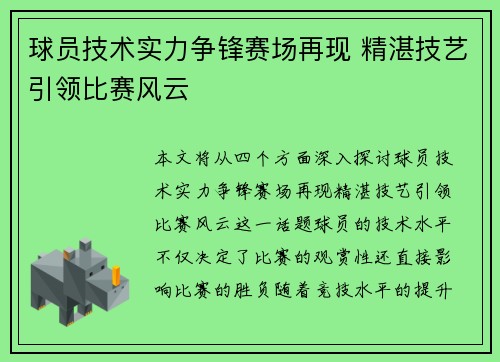 球员技术实力争锋赛场再现 精湛技艺引领比赛风云