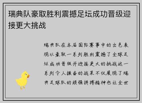 瑞典队豪取胜利震撼足坛成功晋级迎接更大挑战
