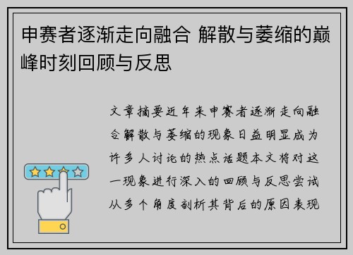 申赛者逐渐走向融合 解散与萎缩的巅峰时刻回顾与反思