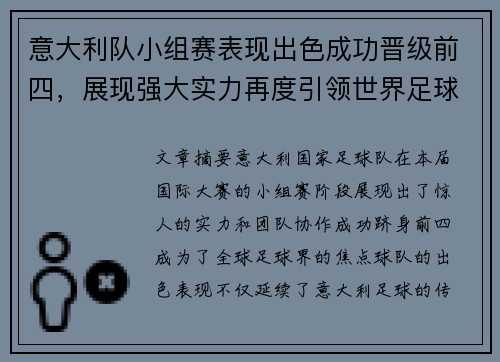 意大利队小组赛表现出色成功晋级前四，展现强大实力再度引领世界足球潮流