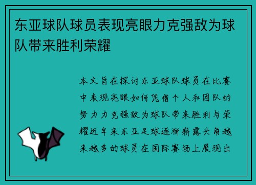东亚球队球员表现亮眼力克强敌为球队带来胜利荣耀