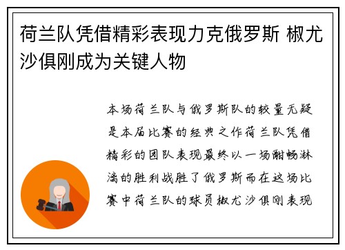 荷兰队凭借精彩表现力克俄罗斯 椒尤沙俱刚成为关键人物
