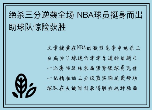 绝杀三分逆袭全场 NBA球员挺身而出助球队惊险获胜