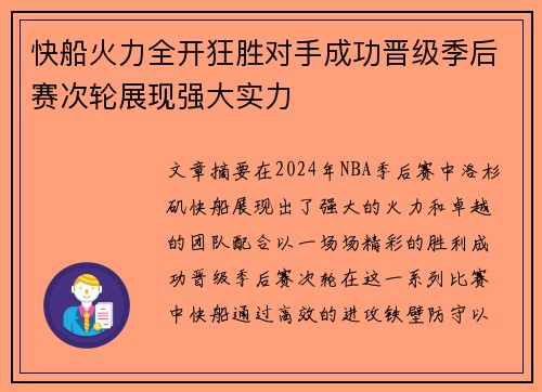 快船火力全开狂胜对手成功晋级季后赛次轮展现强大实力