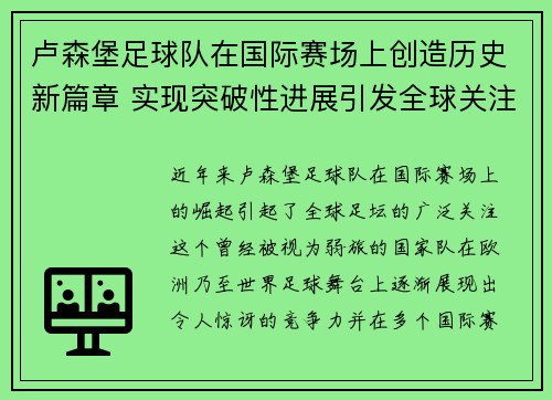 卢森堡足球队在国际赛场上创造历史新篇章 实现突破性进展引发全球关注