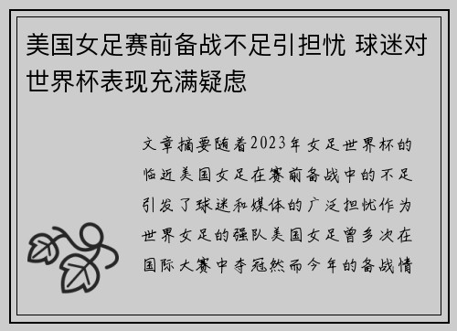 美国女足赛前备战不足引担忧 球迷对世界杯表现充满疑虑