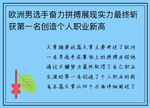 欧洲男选手奋力拼搏展现实力最终斩获第一名创造个人职业新高
