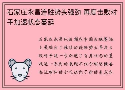 石家庄永昌连胜势头强劲 再度击败对手加速状态蔓延