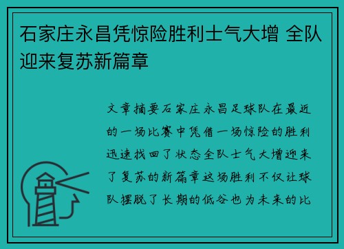 石家庄永昌凭惊险胜利士气大增 全队迎来复苏新篇章