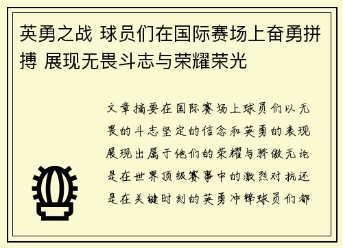 英勇之战 球员们在国际赛场上奋勇拼搏 展现无畏斗志与荣耀荣光