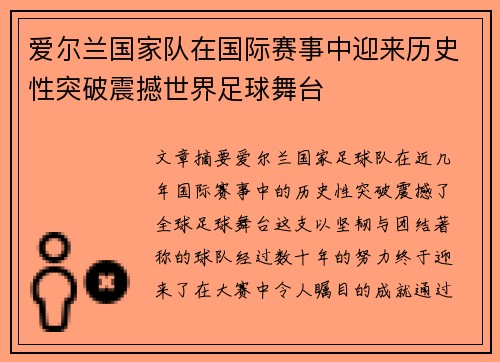 爱尔兰国家队在国际赛事中迎来历史性突破震撼世界足球舞台