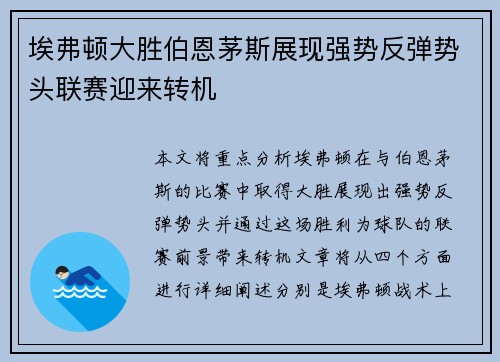 埃弗顿大胜伯恩茅斯展现强势反弹势头联赛迎来转机