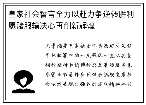 皇家社会誓言全力以赴力争逆转胜利愿赌服输决心再创新辉煌