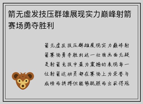 箭无虚发技压群雄展现实力巅峰射箭赛场勇夺胜利