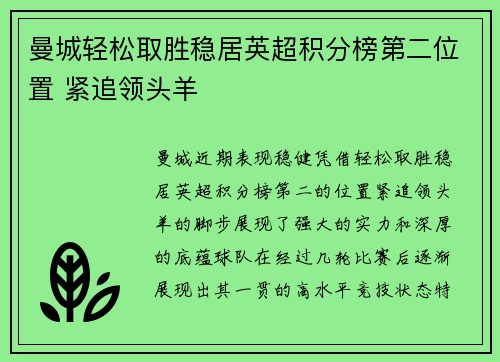曼城轻松取胜稳居英超积分榜第二位置 紧追领头羊