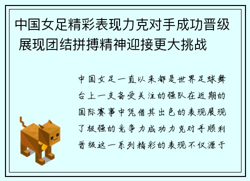 中国女足精彩表现力克对手成功晋级 展现团结拼搏精神迎接更大挑战