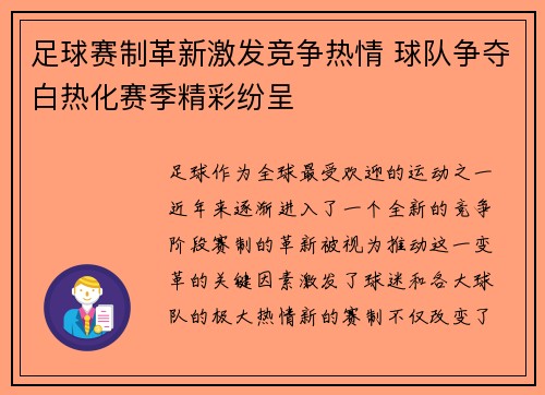 足球赛制革新激发竞争热情 球队争夺白热化赛季精彩纷呈