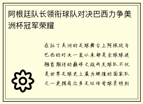 阿根廷队长领衔球队对决巴西力争美洲杯冠军荣耀