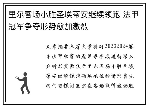 里尔客场小胜圣埃蒂安继续领跑 法甲冠军争夺形势愈加激烈