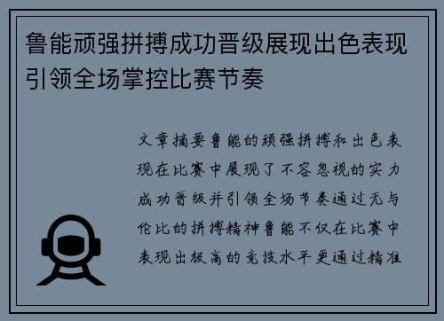 鲁能顽强拼搏成功晋级展现出色表现引领全场掌控比赛节奏