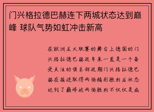 门兴格拉德巴赫连下两城状态达到巅峰 球队气势如虹冲击新高