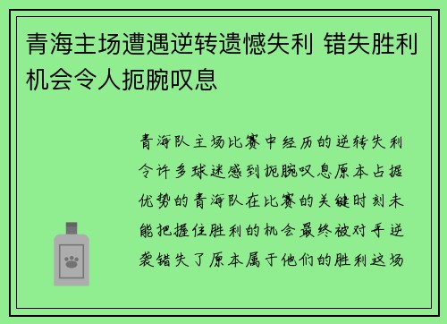 青海主场遭遇逆转遗憾失利 错失胜利机会令人扼腕叹息