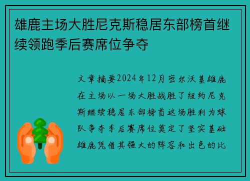 雄鹿主场大胜尼克斯稳居东部榜首继续领跑季后赛席位争夺