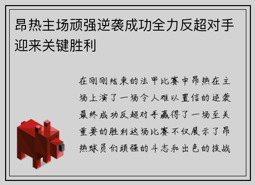昂热主场顽强逆袭成功全力反超对手迎来关键胜利