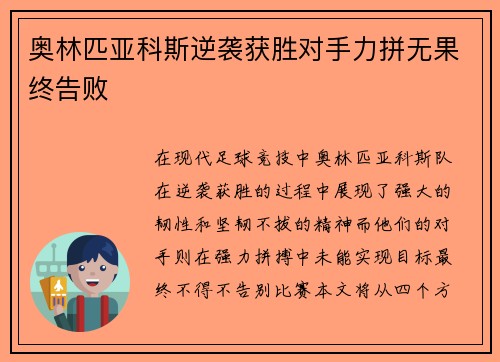 奥林匹亚科斯逆袭获胜对手力拼无果终告败